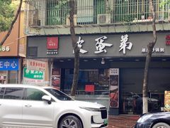 -皮蛋弟砂锅店(总店)