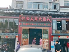 -竹乡人家大鱼头(南山竹海店)