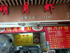 -明月虾面(厦禾路店)