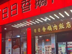 -日日香卤鹅饭店·澄海狮头鹅(澄海店)