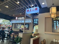 -老金陵·李氏鸭血粉丝汤(夫子庙店)