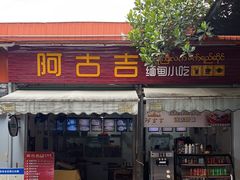 -阿古吉缅甸茶餐厅