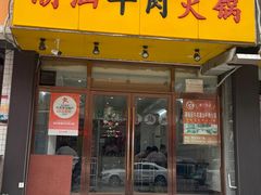 -全好食潮汕牛肉火锅(泗洲路店)
