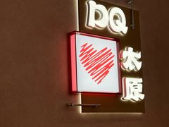 -DQ·蛋糕·冰淇淋(万象城店)