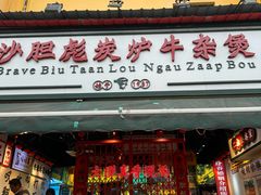 -沙胆彪炭炉牛杂煲(成都玉林店)
