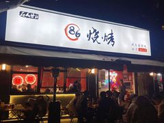 -86烧烤 | 江湖菜(石人总店)