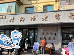 -清真磨沟沿老字号牛肉面(总店)