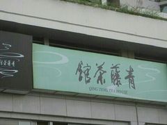 招牌-青藤茶馆(南山路店)