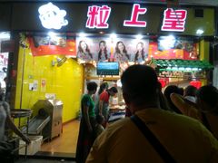 -粒上皇(市桥易发商业街店)