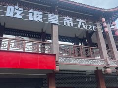 -吃饭皇帝大·土家民族菜(武陵源店)