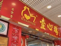 门面-文记壹心鸡(宝华路店)