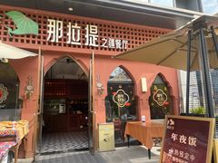 -那拉提之疆·新疆菜(美院店)