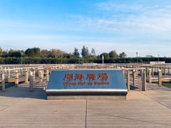 -东疆建设开发纪念公园