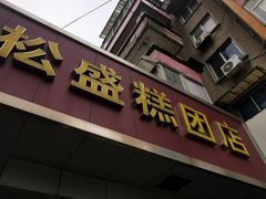 门面-松盛糕团店(红旗桥店)