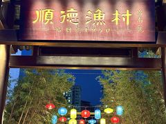 -顺德渔村·岭南一号