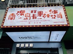 -南澳岛打卡果汁冰公司