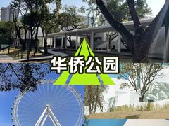 -华侨公园
