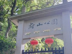 -府山公园