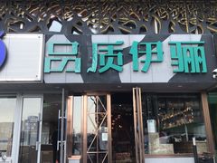 -品质伊骊新疆菜(紫金店)