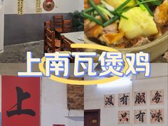 -上南瓦煲鸡·清远鸡·老字号(总店)