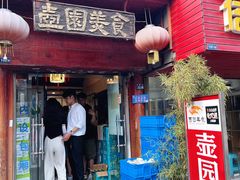-壶园美食·淮扬菜(东圈门店)