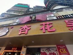 -杏花吴记牛肉火锅