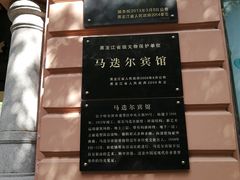 -马迭尔西餐厅(中央大街店)