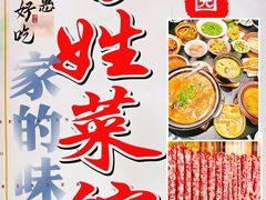 -雅酌园百姓菜馆(颐和路店)