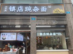 -阿依娘镇店豌杂面(三峡广场店)