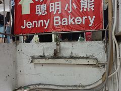 -珍妮曲奇聪明小熊(尖沙咀店)