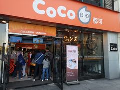 门面-CoCo都可(大华二店)