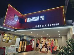 -粤西稻里(富力路店)
