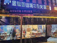 -金鼎雪山牦牛杂火锅(理县总店)