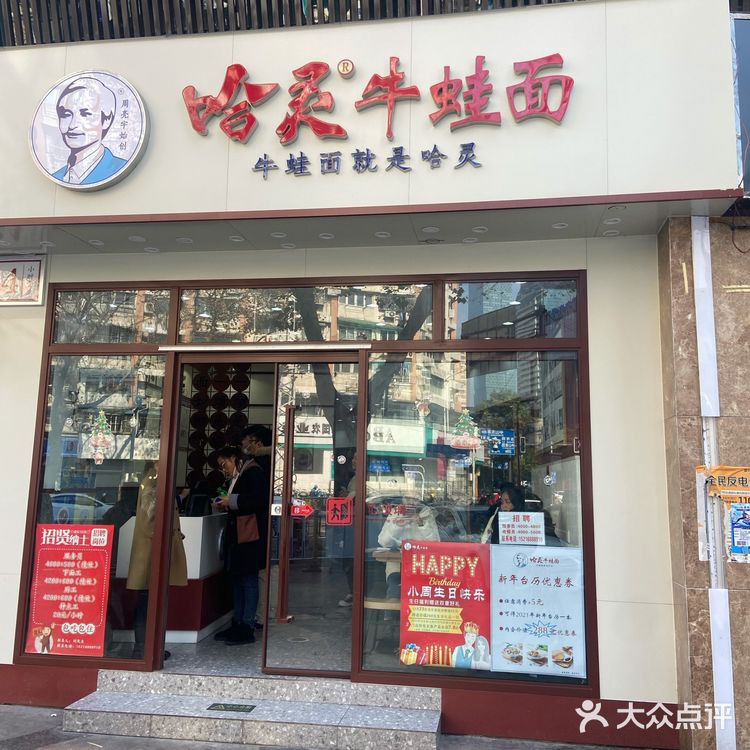 终于打卡哈灵牛蛙面了