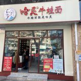 终于打卡哈灵牛蛙面了