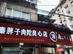 -秦胖子肉陀良心店