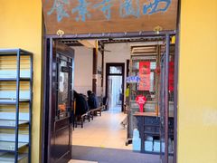 -西园寺素食(西园弄戒幢律寺店)