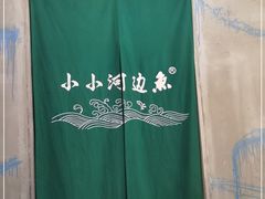-小小河边鱼(天润城店)