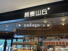 -原麦山丘(凯德MALL·大峡谷店)