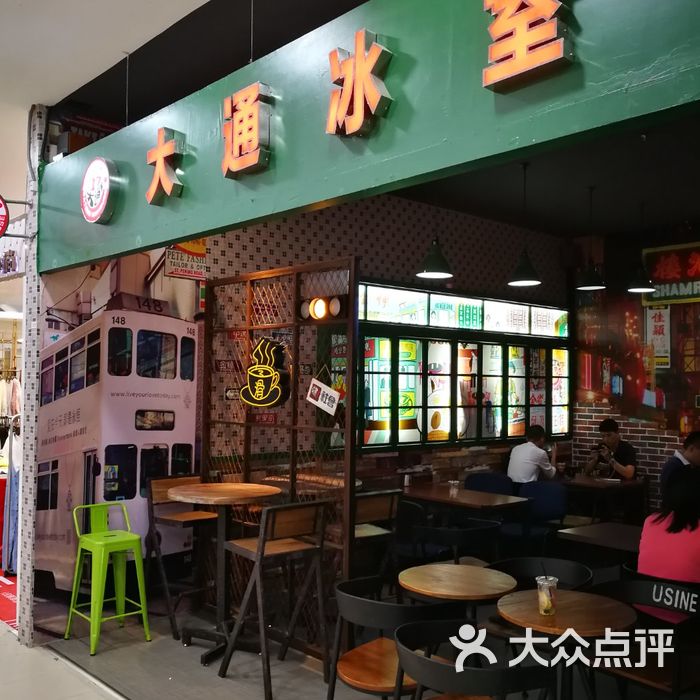 大通冰室