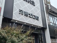 -牙博士口腔品牌连锁(杨浦店)