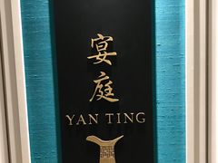 -Yan Ting 宴庭中餐厅(上海静安瑞吉酒店)