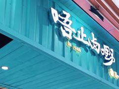 -唔止卤嘢·潮州府城菜(鹭江店)