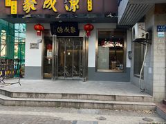 -聚成源(芦庄店)