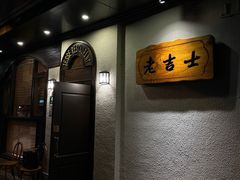-老吉士酒家(天平路店)