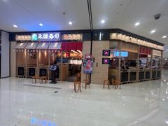 -禾绿寿司(星光68广场店)