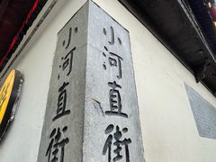 -小河直街历史文化街区