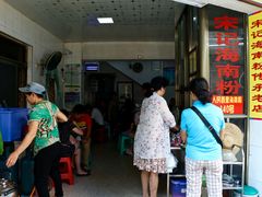 门面-宋记海南粉传承老店(人民西路店)