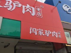 门面-闫家驴肉老店(华电一校店)