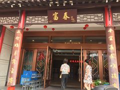 门面-富春(瘦西湖店)